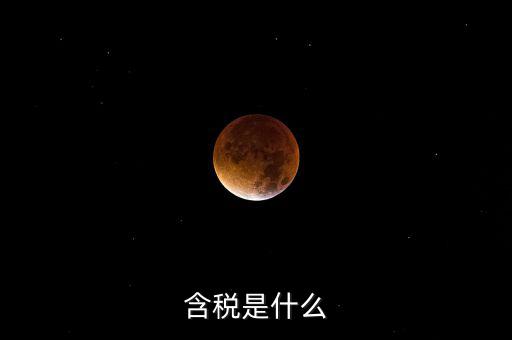 獎金含稅是什么意思，含稅是什么