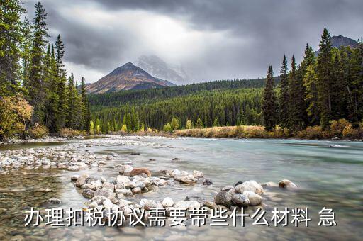 到國(guó)稅領(lǐng)取四方協(xié)議需要帶什么，取國(guó)稅劃款協(xié)議需要什么