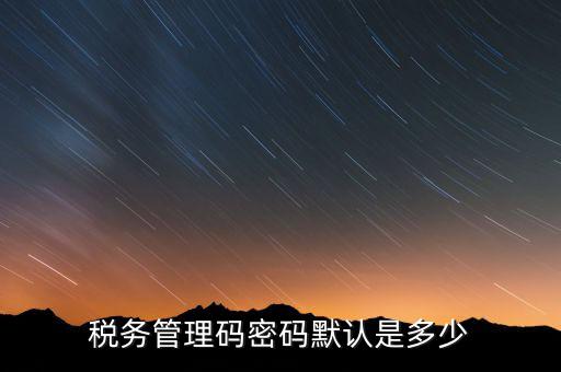 寧波稅證書(shū)密碼是什么意思，稅務(wù)密鑰是什么東西是數(shù)字證書(shū)嗎