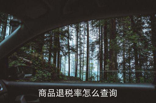用什么查出口退稅率，查詢出口退稅率