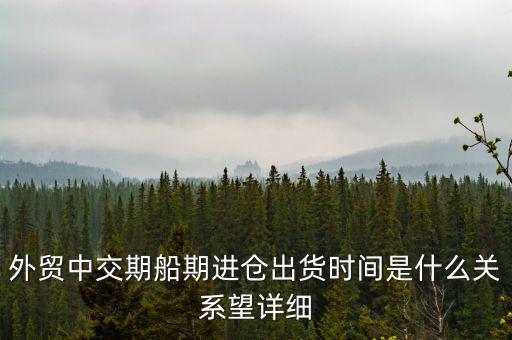 交期順延什么意思，交期具體是什么意思