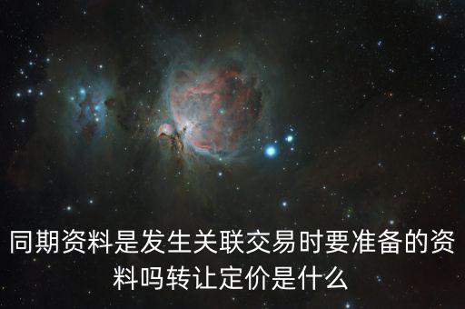 什么是關(guān)聯(lián)申報(bào)和同期資料報(bào)送，同期資料的介紹