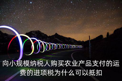 為什么農產品可以抵扣，購進農產品為什么可以抵稅