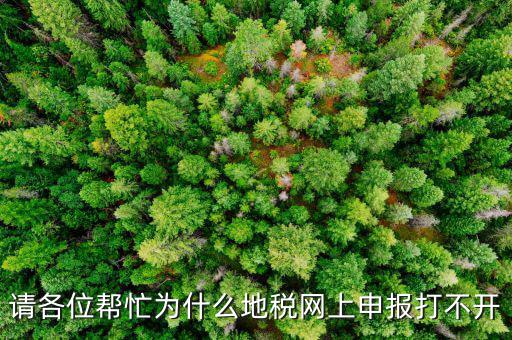地稅網(wǎng)報未開通什么原因，網(wǎng)上申報為什么說你還未開通電子稅務局功能什么意思