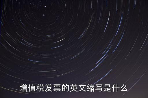增值稅票上什么是編碼簡稱，開普通增值稅發(fā)票上級編碼是什么意思