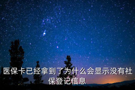 醫(yī)?？ㄒ呀?jīng)拿到了為什么會顯示沒有社保登記信息