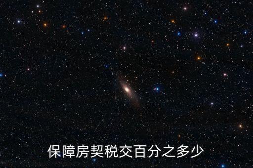 保障性住房需要什么稅，保障性住房建筑單位應(yīng)該繳的建筑稅的稅率是多少稅率