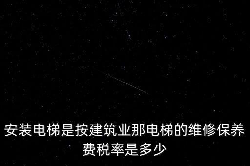 電梯安裝是什么稅點(diǎn)，電梯五方對(duì)講安裝增值稅稅率是多少