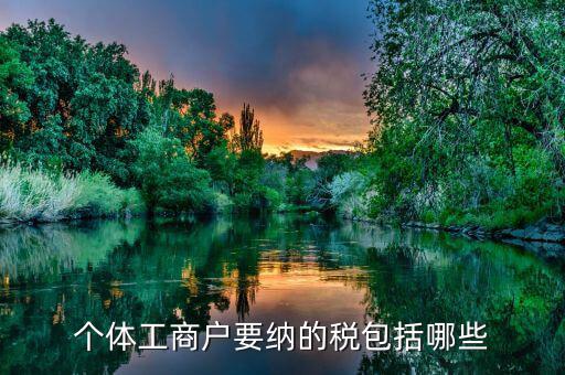 個(gè)體都交什么稅，個(gè)體戶要交什么稅收