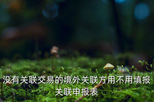 什么情況下才進行關(guān)聯(lián)申報，關(guān)聯(lián)業(yè)務最晚什么時候申報