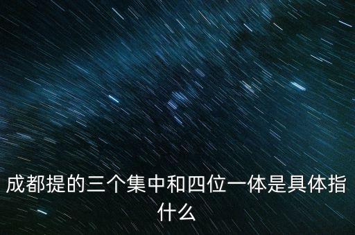 國稅四位一體是指什么，信訪部門說的四位一體是什么意思啊