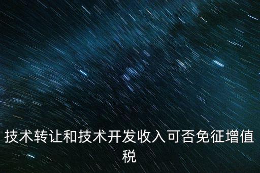 開發(fā)轉(zhuǎn)讓免增值稅什么意思，出口免增值稅什么意思