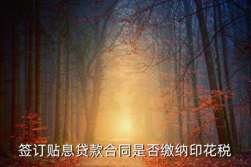 貼息貸款合同為什么免征印花稅，無(wú)息貸款合同是否免印花稅