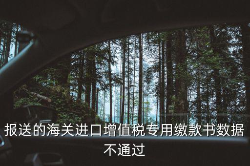 海關(guān)繳款書異常申請要什么資料，海關(guān)專用繳款書待比對需要準備什么資料