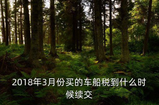 3月交稅到什么時(shí)間限制，請(qǐng)教一下我們是三月份取得的進(jìn)項(xiàng)稅那么到幾月份可以抵扣呢