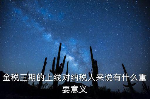 金稅三期從什么時候開始上線，金稅三期問題