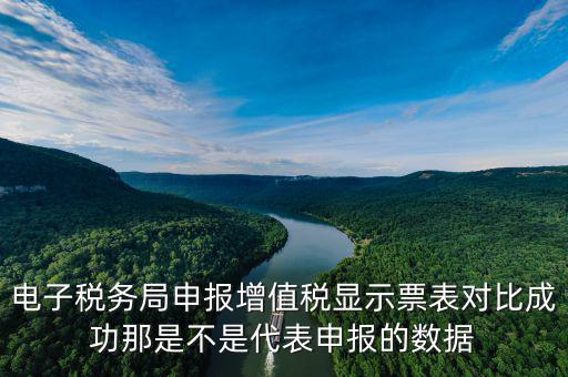 電子稅務局申報增值稅顯示票表對比成功那是不是代表申報的數據