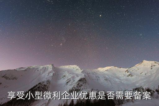 什么是企業(yè)所得稅優(yōu)惠不再備案，所有企業(yè)都要做減免稅備案嗎