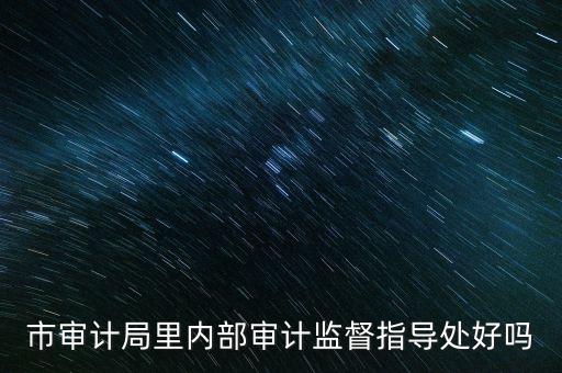 督察內(nèi)審處是什么，請(qǐng)問(wèn)深圳海關(guān)公務(wù)員招考簡(jiǎn)章中每個(gè)職位必須是對(duì)應(yīng)的所要求專(zhuān)業(yè)的