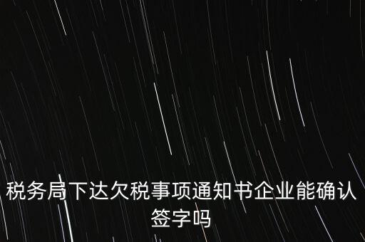 欠稅通知書是什么，納稅人欠繳稅款應下達什么文書