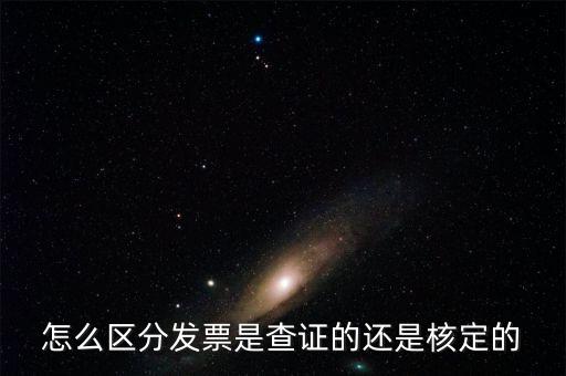 普通發(fā)票核定是什么，普通發(fā)票的認(rèn)證和報(bào)驗(yàn)是兩回事嗎