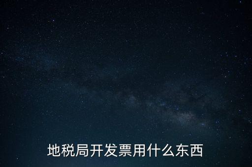 地稅開什么票，繳納房產稅后地稅局給繳納者開什么票