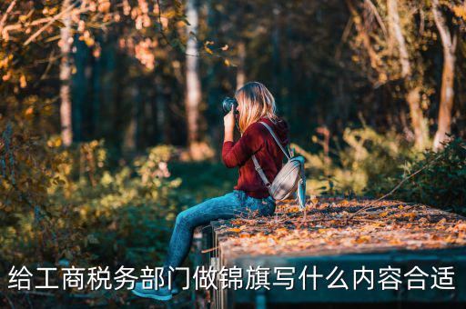 送稅務局錦旗上面些什么好，要感謝地稅局幫我村扶貧想送錦旗贈言怎么寫