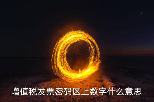 稅控盤(pán)上的數(shù)字是什么意思，稅控盤(pán)存儲(chǔ)區(qū)數(shù)據(jù)滿狀態(tài)是什么意思