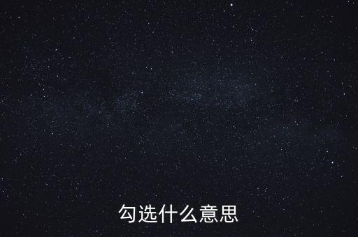 發(fā)票勾選代表什么，勾選是什么意思