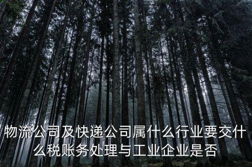 速遞行業(yè)交什么稅，快遞行業(yè)需要交哪些稅