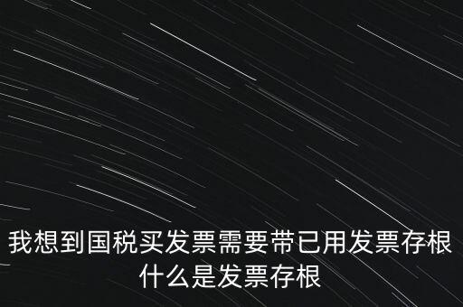什么是發(fā)票存根，發(fā)票的存根聯(lián)和記賬聯(lián) 各用做什么用途