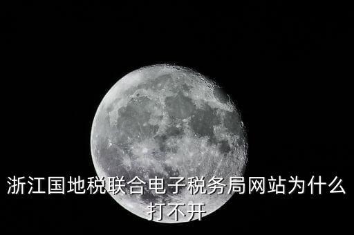為什么打不開浙江稅務(wù)局網(wǎng)站，浙江地稅因特網(wǎng)辦稅服務(wù)系統(tǒng)為什么打不開