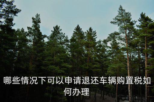 退車購稅需要什么手續(xù)，去國稅局申請(qǐng)退稅并重新交納車購稅