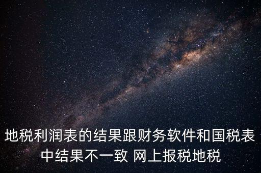 為什么地稅的圖片一直說不對，地稅的時候?yàn)槭裁催@樣