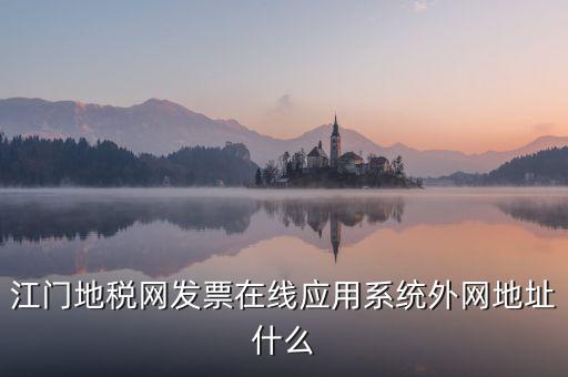 廣東地稅網(wǎng)址是什么意思，廣東省惠州地稅在線開(kāi)票的網(wǎng)址是什么請(qǐng)各位求救了謝謝