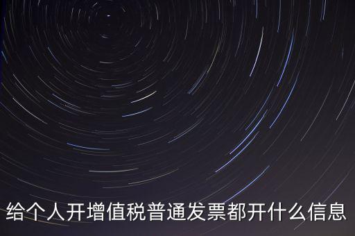 開個人票需要什么信息，開個人增值稅發(fā)票需要什么資料
