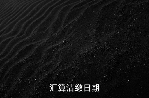 匯算清繳什么時(shí)候做，個(gè)人所得匯算清繳辦理時(shí)間