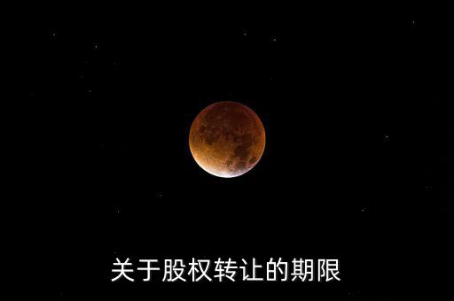 股權轉(zhuǎn)讓稅務所屬期是什么時間，股權轉(zhuǎn)讓的稅務問題