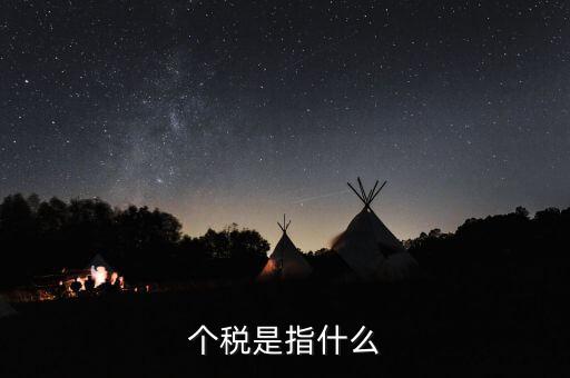 個(gè)稅特定行業(yè)指的是什么行業(yè)，企業(yè)所得稅特定業(yè)務(wù)是什么意思