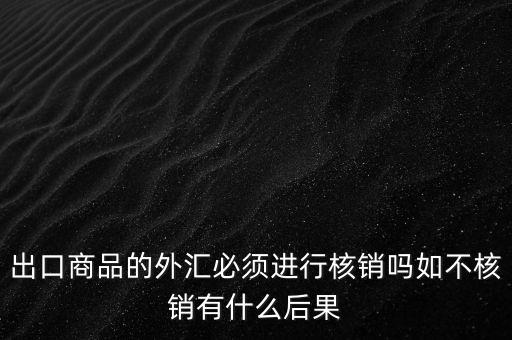 外出經(jīng)營(yíng)證明不核銷有什么后果，對(duì)外出經(jīng)營(yíng)許可證明的核銷有何規(guī)定
