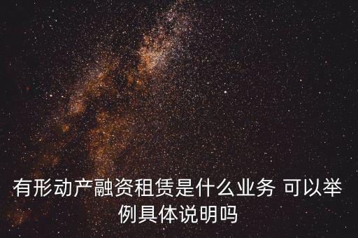 有形動(dòng)產(chǎn)租賃指什么，有形動(dòng)產(chǎn)租賃稅率和征收率的區(qū)別