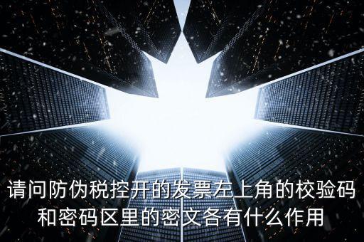 發(fā)票查驗有什么作用，認(rèn)證和驗票有什么關(guān)系嗎目的是什么認(rèn)證對開票有什么影響