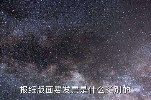 版面費(fèi)稅收分類(lèi)簡(jiǎn)稱(chēng)是什么，雙面膠稅收分類(lèi)編碼是屬于哪一類(lèi)
