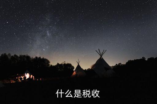 稅務(wù)指什么，有關(guān)稅務(wù)的相關(guān)知識(shí)都有哪些