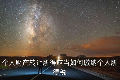 財(cái)產(chǎn)轉(zhuǎn)讓所得稅是什么，財(cái)產(chǎn)轉(zhuǎn)讓所得適用的個(gè)人所得稅稅率是多少