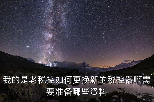 稅控升級帶什么資料，去國稅稅控盤升級需要帶哪些材料