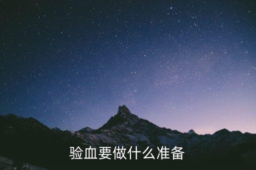 局兩測準備什么東西，驗血要做什么準備