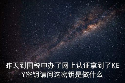 電子鑰匙國稅默認(rèn)密碼是什么，稅務(wù)電子鑰匙口令是統(tǒng)一嗎