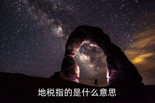 六個(gè)陜西地稅是什么意思，陜西發(fā)票涉外地稅是什么意思