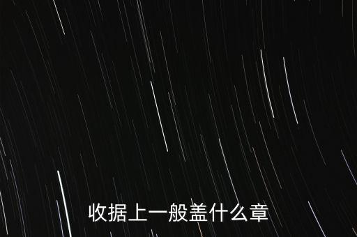 收據(jù)可以蓋什么章，收據(jù)上應該蓋什么章